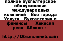 MyTAX - полное бухгалтерское обслуживание международных компаний - Все города Услуги » Бухгалтерия и финансы   . Хакасия респ.,Абакан г.